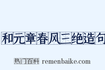 和元章春风三绝造句是什么意思的图片